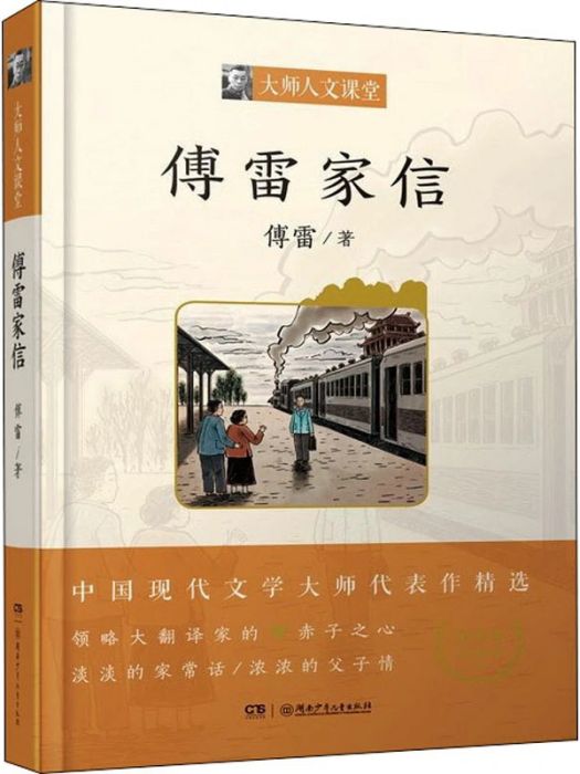 傅雷家信(2021年湖南少年兒童出版社出版的圖書)