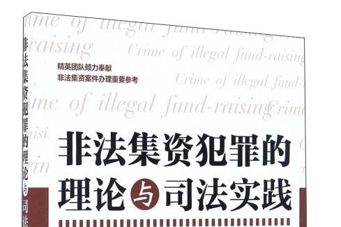 非法集資犯罪的理論與司法實踐