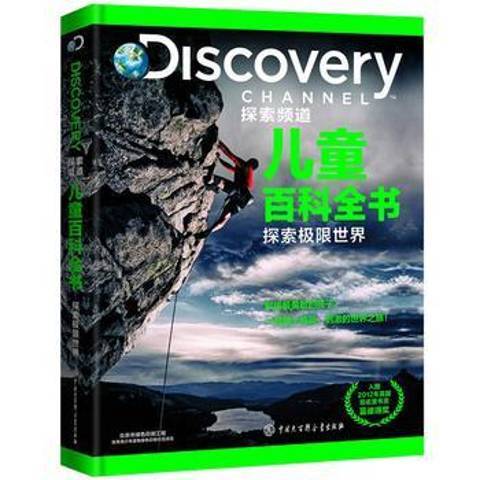 Discovery探索頻道兒童百科全書：探索極限世界