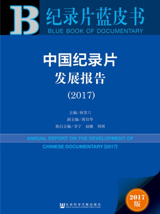 皮書系列·紀錄片藍皮書：中國紀錄片發展報告(2017)