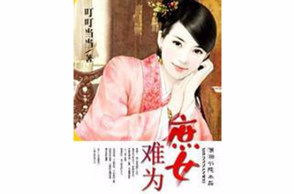 庶女難為(網路小說)