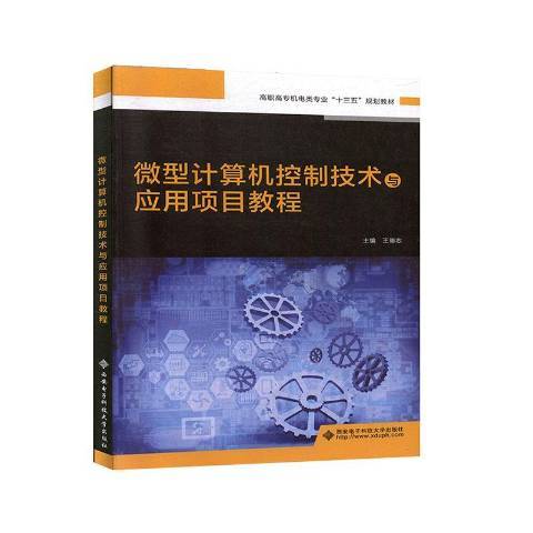 微型計算機控制技術與套用項目教程