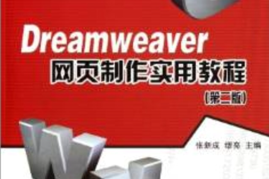 Dreamweaver網頁製作實用教程（第二版）