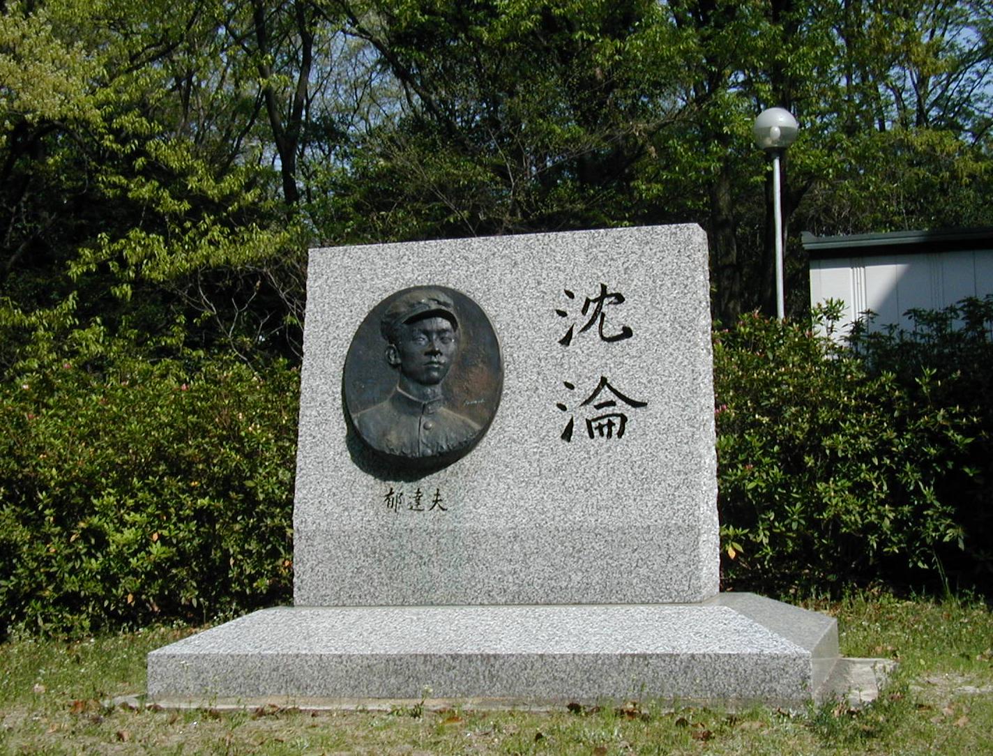 名古屋大學豐田講堂旁的郁達夫文學碑