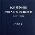 抗日戰爭時期中國人口損失問題研究(1937-1945)