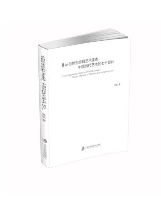 從自然生態到藝術生態：中國當代藝術的七個切片