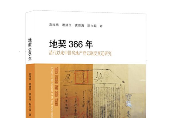 地契366年：清代以來中國房地產登記制度變遷研究