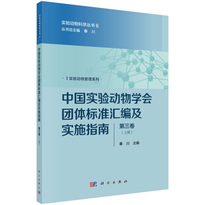 中國實驗動物學會團體標準彙編及實施指南（第三卷）