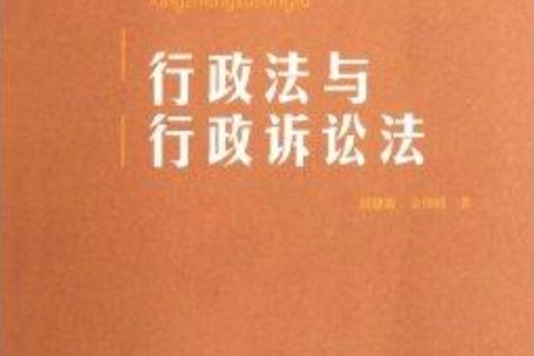 高等學校本科教材：行政法與行政訴訟法