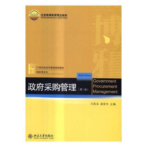 政府採購管理(2016年北京大學出版社出版的圖書)