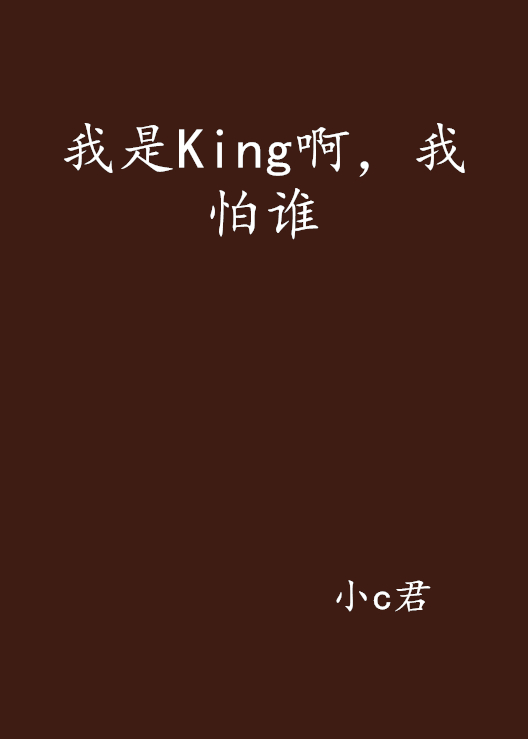 我是King啊，我怕誰