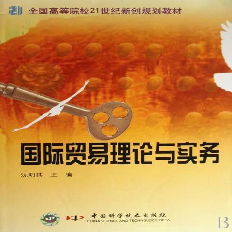 國際貿易理論與實務(2007年中國科學技術出版社出版的圖書)