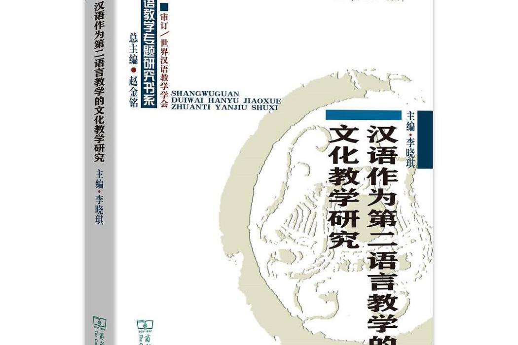 漢語作為第二語言教學的文化教學研究