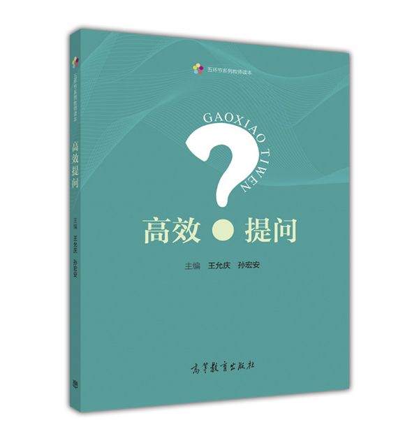 高效提問(2016年高等教育出版社出版的圖書)