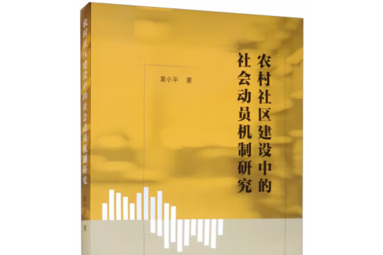 農村社區建設中的社會動員機制研究