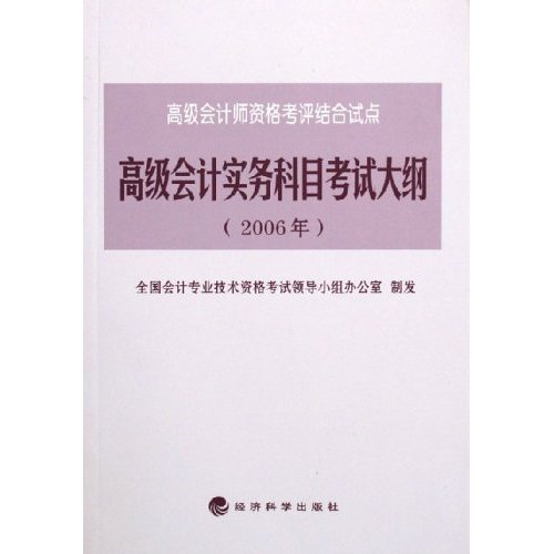 高級會計實務科目考試大綱：2006年高級會計師資格考評結合試點