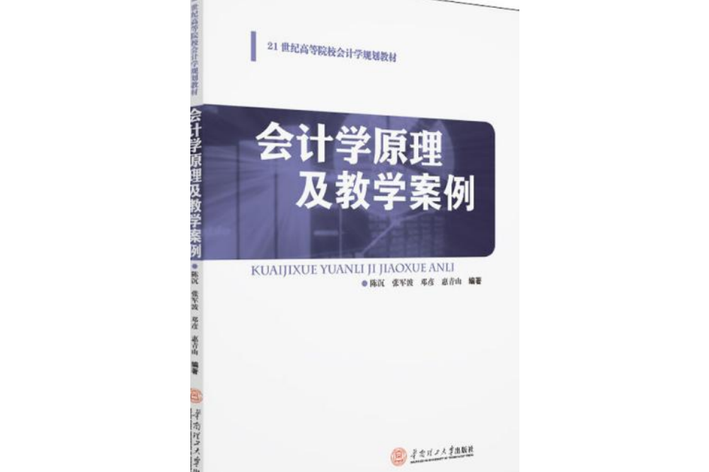 會計學原理及教學案例(華南理工大學出版社出版圖書)