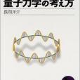 岩波講座物理の世界量子力學〈2〉量子力學の考え方