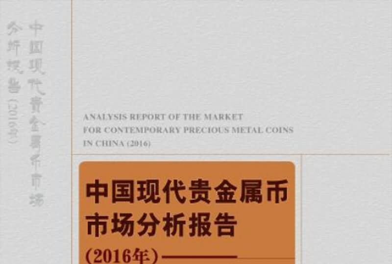 中國現代貴金屬幣市場分析報告：2016年