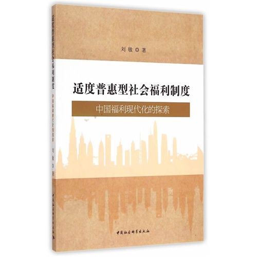 適度普惠型社會福利制度：中國福利現代化的探索