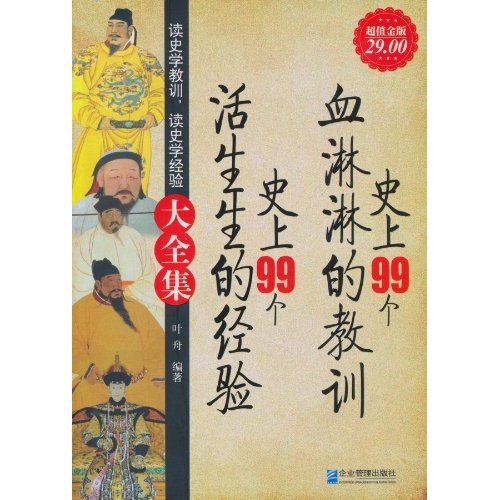 史上99個血淋淋的教訓史上99個生活的經驗大全集