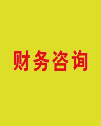 財務諮詢