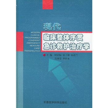 現代臨床整體序貫急診救護治療學