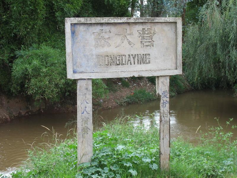 東大營村(雲南省昆明市晉寧區晉城鎮下轄村)