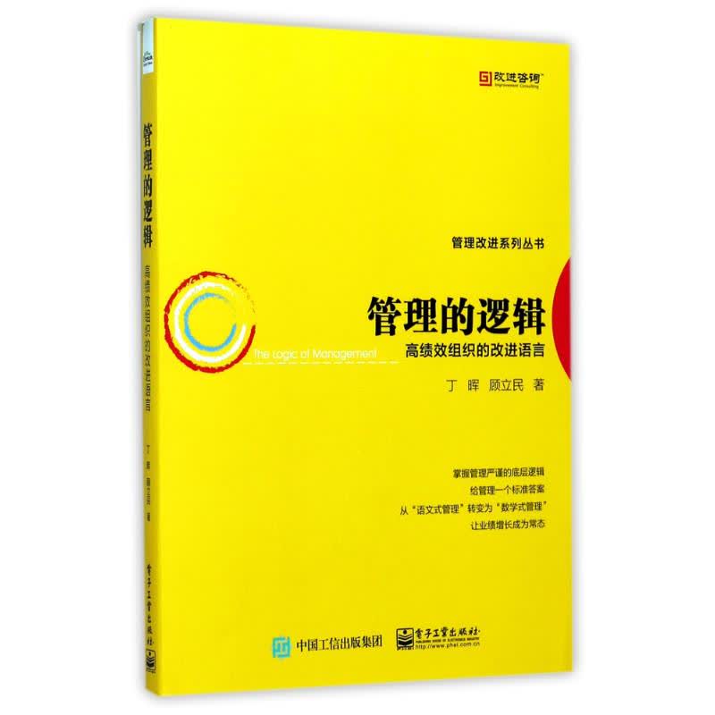 管理的邏輯——高績效組織的改進語言