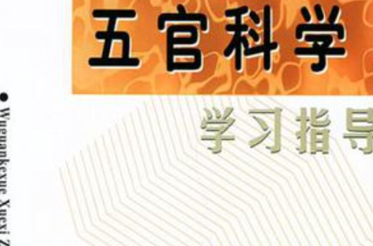 五官科學學習指導