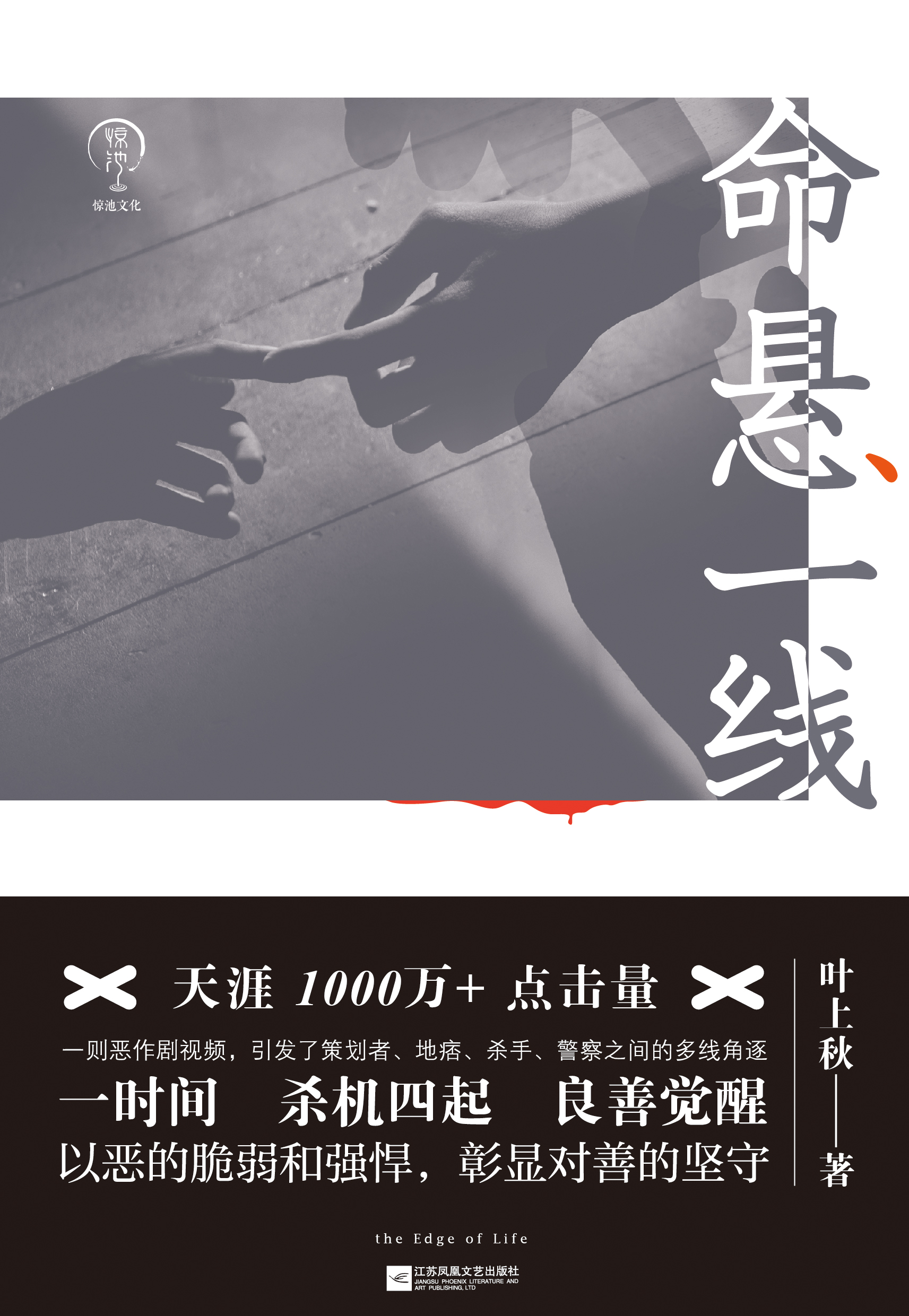 命懸一線(2018年出版葉上秋著懸疑犯罪小說)