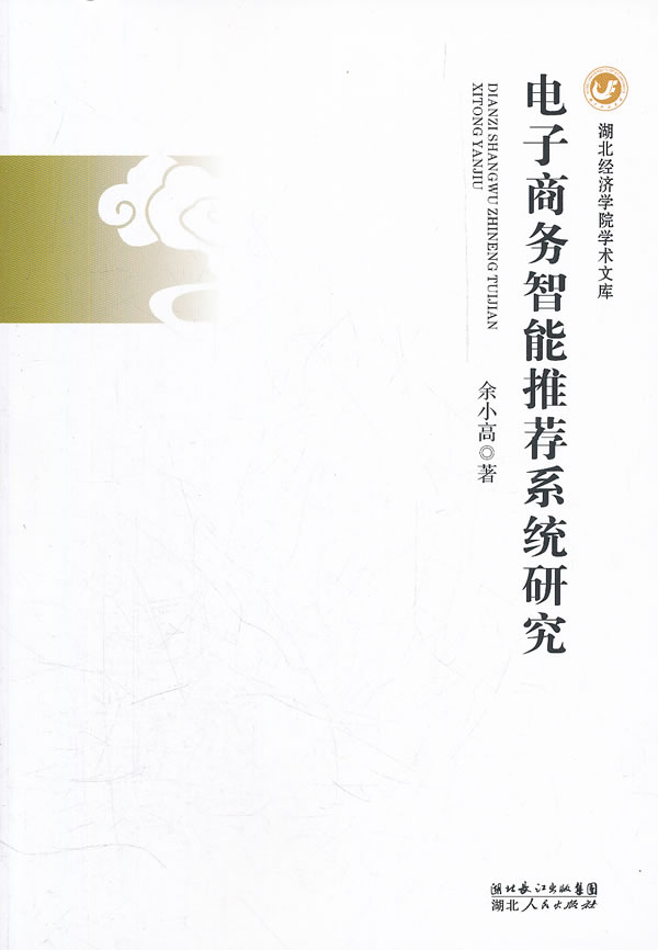 電子商務智慧型推薦系統研究