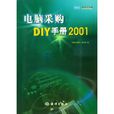 電腦採購DIY手冊2001