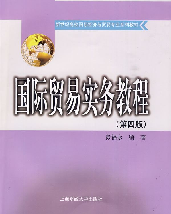 新世紀高校國際經濟與貿易專業系列教材·國際貿易實務教程