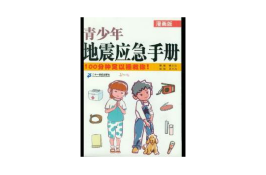 漫畫版青少年地震應急手冊