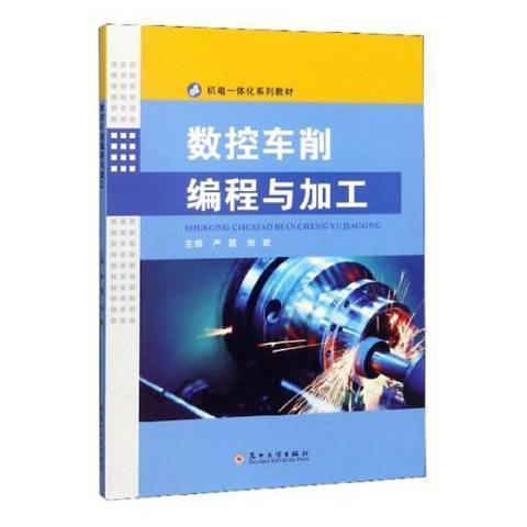 數控車削編程與加工(2018年蘇州大學出版社出版的圖書)