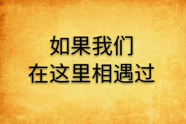 如果我們在這裡相遇過