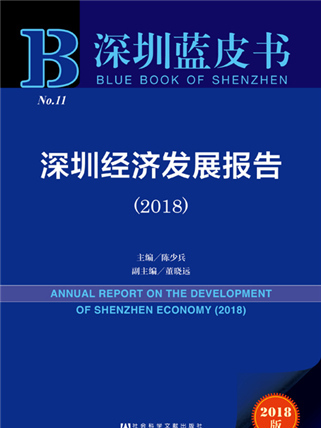 深圳藍皮書：深圳經濟發展報告(2018)