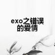 exo之錯誤的愛情