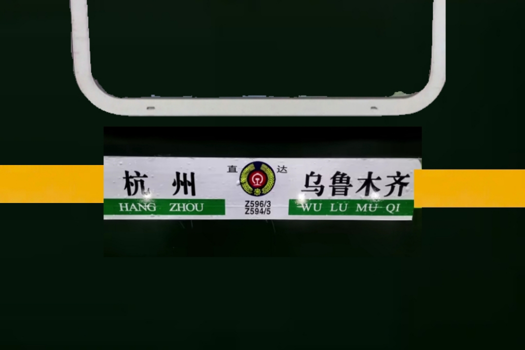 Z594/Z595次列車