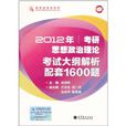 2012年考研思想政治理論考試大綱解析配套1600題