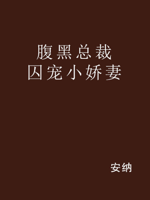 腹黑總裁囚寵小嬌妻