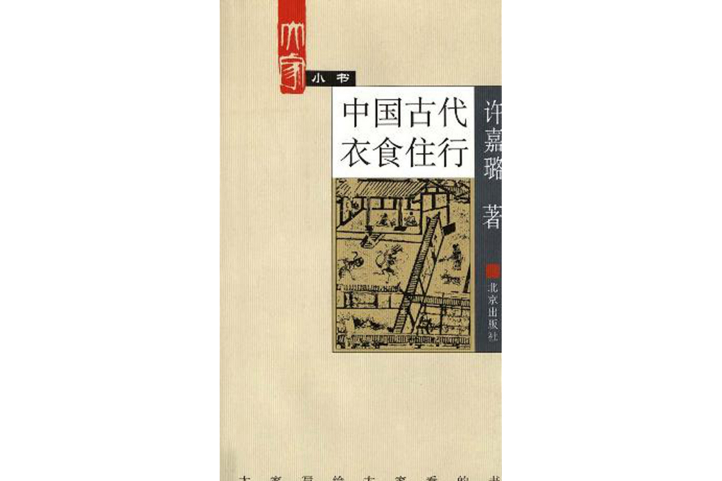 中國古代衣食住行(2002年出版的書籍)