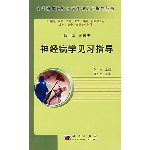 全國醫學院臨床課程見習指導叢書：護理學基礎見習指導