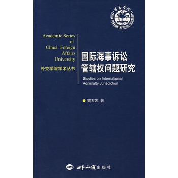 國際海事訴訟管轄權問題研究