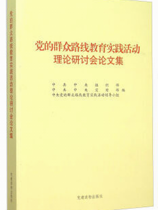 黨的民眾路線教育實踐活動理論研討會論文集