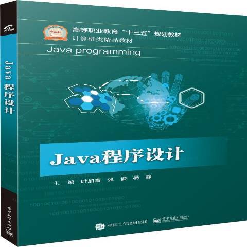 Java程式設計(2018年電子工業出版社出版的圖書)