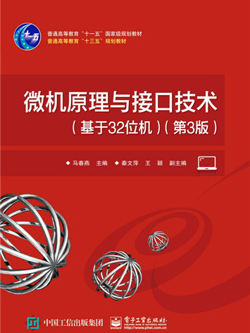 微機原理與接口技術（基於32位機）（第3版）