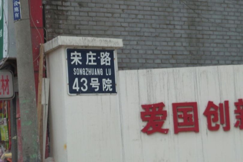 宋莊路43號院