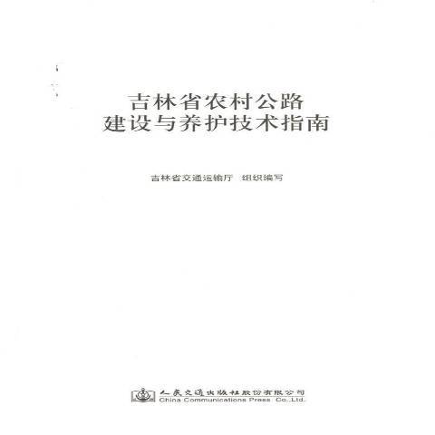 吉林省農村公路建設與養護技術指南